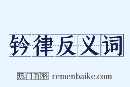 钤律反义词是什么意思的图片